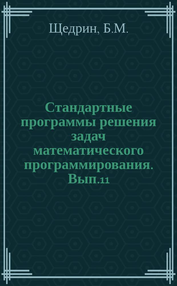 Стандартные программы решения задач математического программирования. Вып.11 : Стандартная программа метода материальной точки для отыскания минимума функции многих переменных