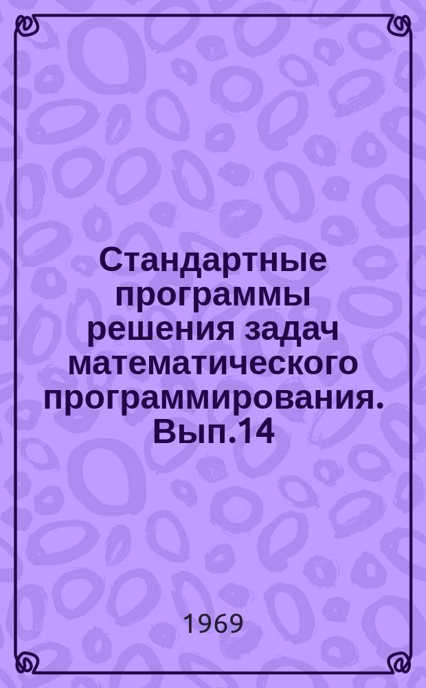 Стандартные программы решения задач математического программирования. Вып.14 : Стандартная программа решения задач квадратичного и линейного программирования методом сопряженных градиентов
