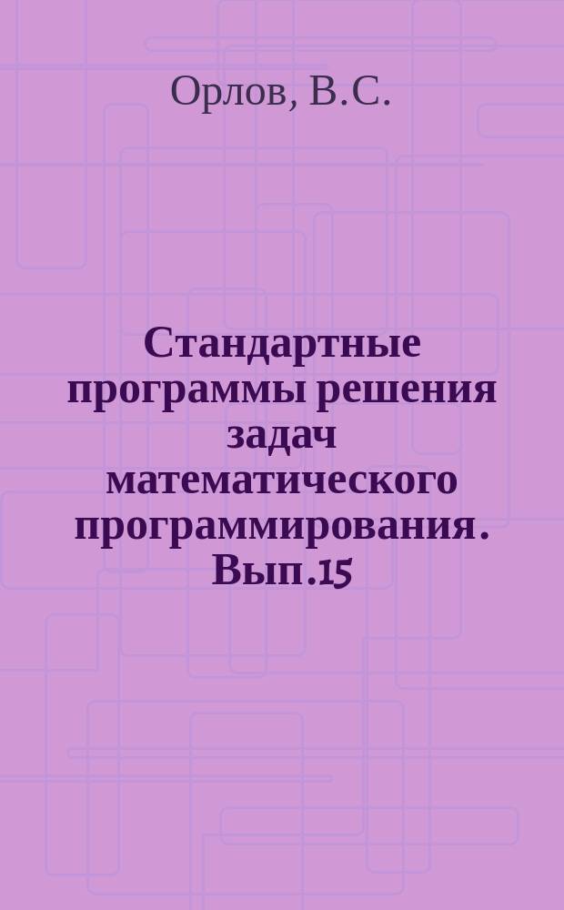 Стандартные программы решения задач математического программирования. Вып.15 : Стандартная программа решения задач оптимального управления методом сопряженных градиентов (случай дискретного управления) для машины М-20