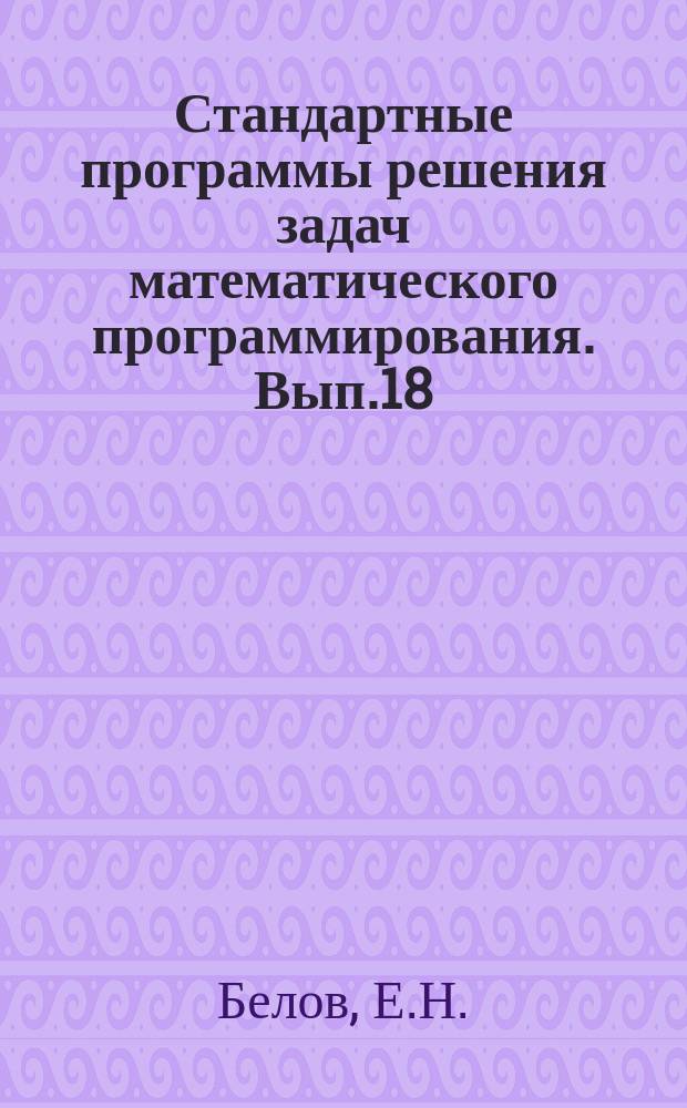 Стандартные программы решения задач математического программирования. Вып.18 : Алгоритм решения задач квадратичного и линейного программирования методом сопряженных градиентов на языке АЛГОЛ-60
