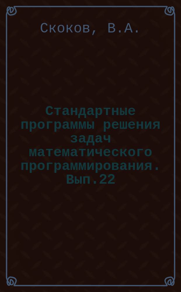 Стандартные программы решения задач математического программирования. Вып.22 : Стандартная программа минимизации функции многих переменных на ограничениях вида а<=х<=b (для машины М-20)