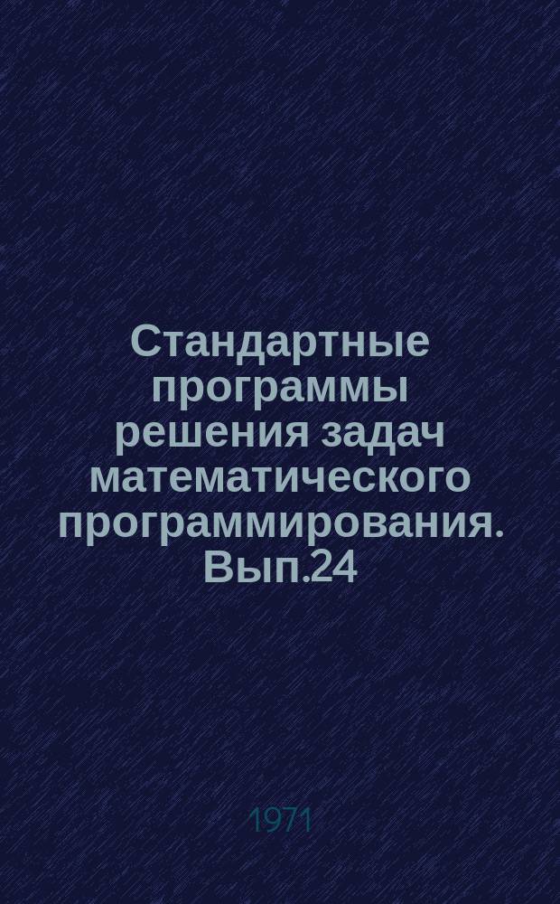 Стандартные программы решения задач математического программирования. Вып.24 : Алгоритм минимизации функций многих переменных при наличии ограничений общего вида (на языке АЛГОЛ)