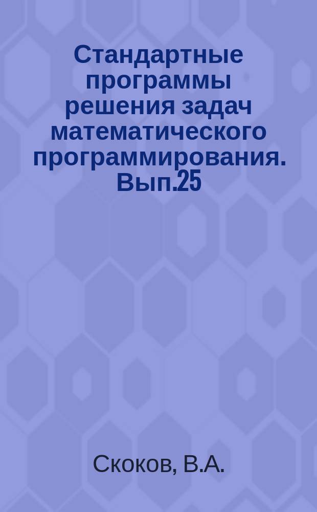 Стандартные программы решения задач математического программирования. Вып.25 : Алгоритм решения линейных и нелинейных задач методом наименьших квадратов (на языке АЛГОЛ)