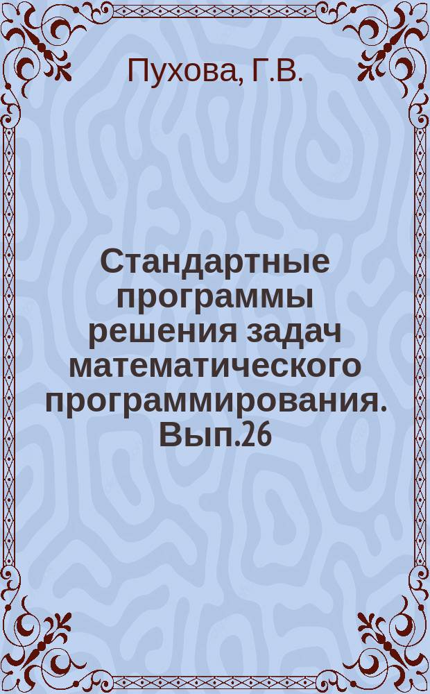 Стандартные программы решения задач математического программирования. Вып.26 : Алгоритм решения одной задачи математического программирования (на языке АЛГОЛ)