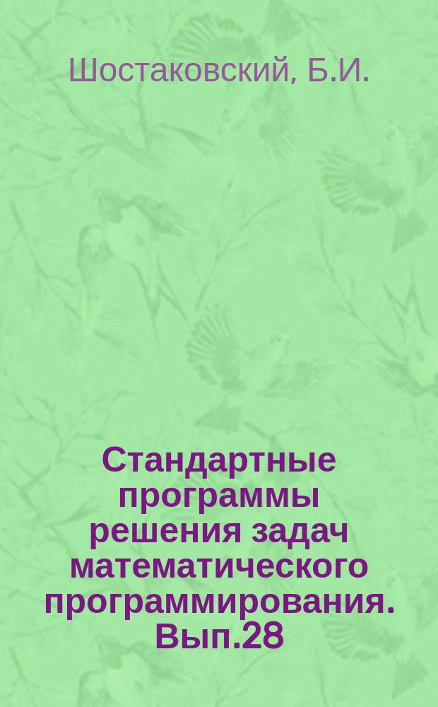 Стандартные программы решения задач математического программирования. Вып.28 : Алгоритм наилучшего равномерного приближения функций одной переменной (На яз. АЛГОЛ)