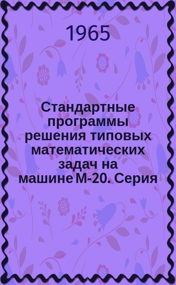 Стандартные программы решения типовых математических задач на машине М-20. Серия