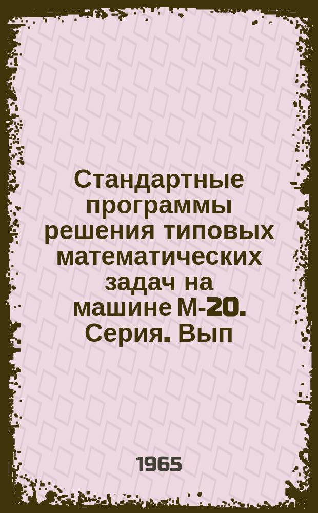 Стандартные программы решения типовых математических задач на машине М-20. Серия. Вып.1 : Стандартная программа для решения некоторых задач линейной алгебры методом Жордана