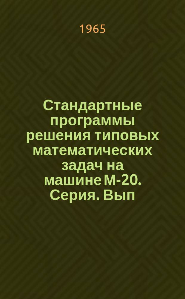 Стандартные программы решения типовых математических задач на машине М-20. Серия. Вып.3 : Стандартная программа для решения систем линейных алгебраических уравнений повышенного порядка модифицированным методом Жордана с выбором главного элемента по строке