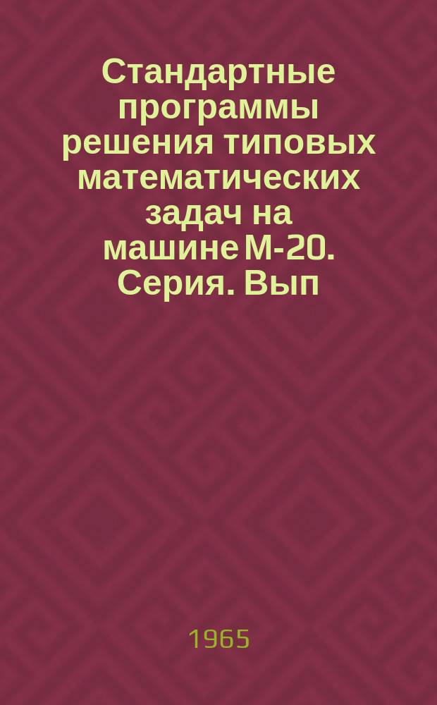Стандартные программы решения типовых математических задач на машине М-20. Серия. Вып.7 : Стандартная программа для вычисления собственных значений и собственных векторов произведения двух симметричных матриц, одна из которых положительно определенная, методом вращений
