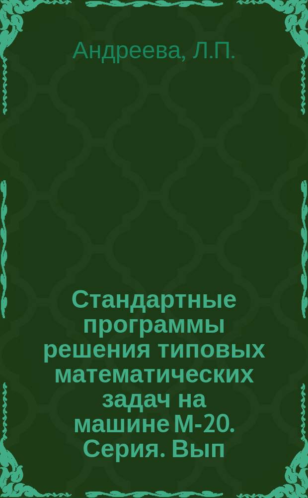 Стандартные программы решения типовых математических задач на машине М-20. Серия. Вып.9 : Комплекс стандартных программ для решения полной проблемы собственных значений ортогональным степенным методом