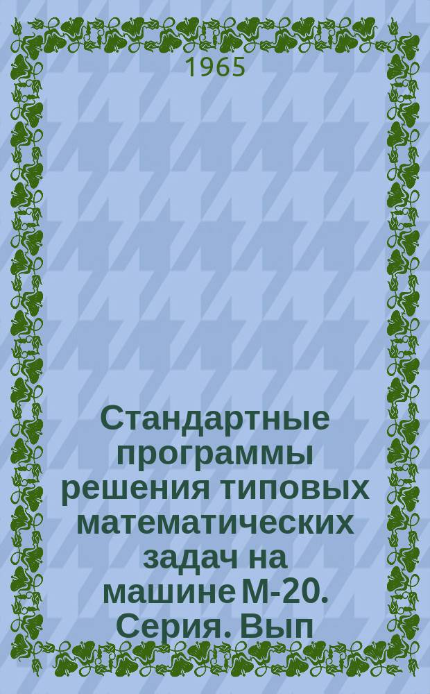 Стандартные программы решения типовых математических задач на машине М-20. Серия. Вып.12 : Стандартная программа для вычисления определенных интегралов методом Гаусса