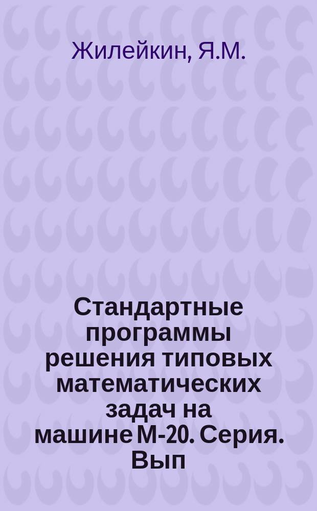 Стандартные программы решения типовых математических задач на машине М-20. Серия. Вып.13 : Стандартная программа для вычисления двухкратных интегралов