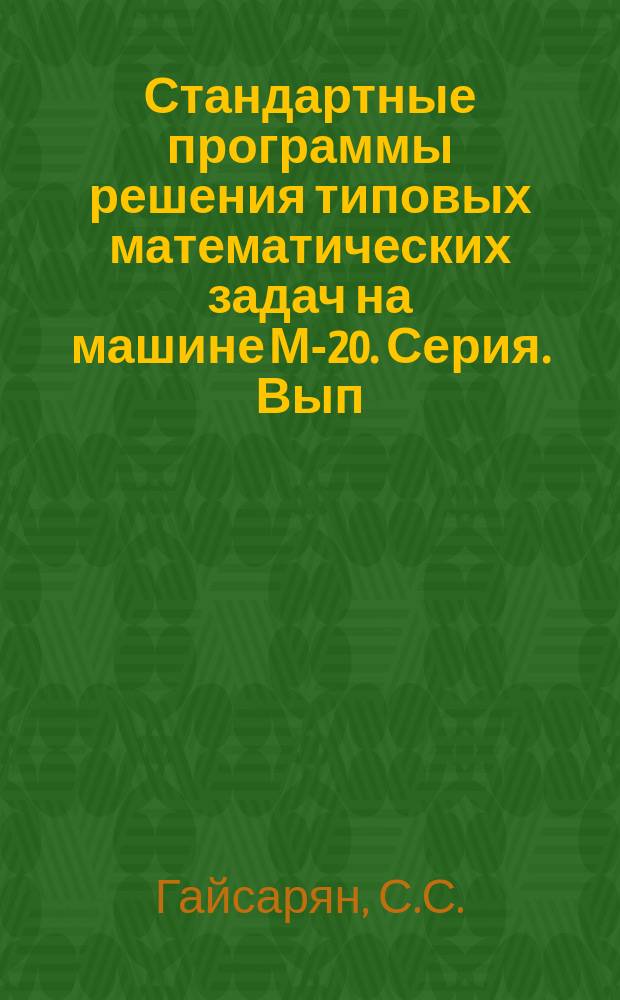 Стандартные программы решения типовых математических задач на машине М-20. Серия. Вып.17 : Стандартная программа решения задачи Коши для систем обыкновенных дифференциальных уравнений методом Эйлера с пересчетом