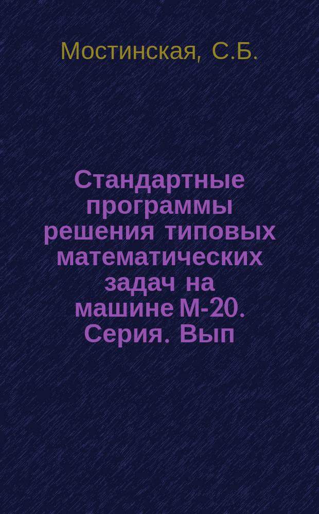 Стандартные программы решения типовых математических задач на машине М-20. Серия. Вып.20 : Программа решения трехмерного уравнения теплопроводности в цилиндрических координатах для областей специального вида