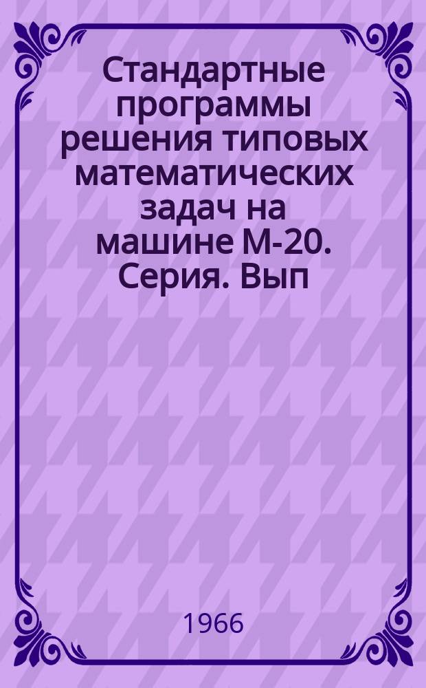 Стандартные программы решения типовых математических задач на машине М-20. Серия. Вып.24 : Стандартная программа для решения систем линейных алгебраических уравнений с повышенной точностью