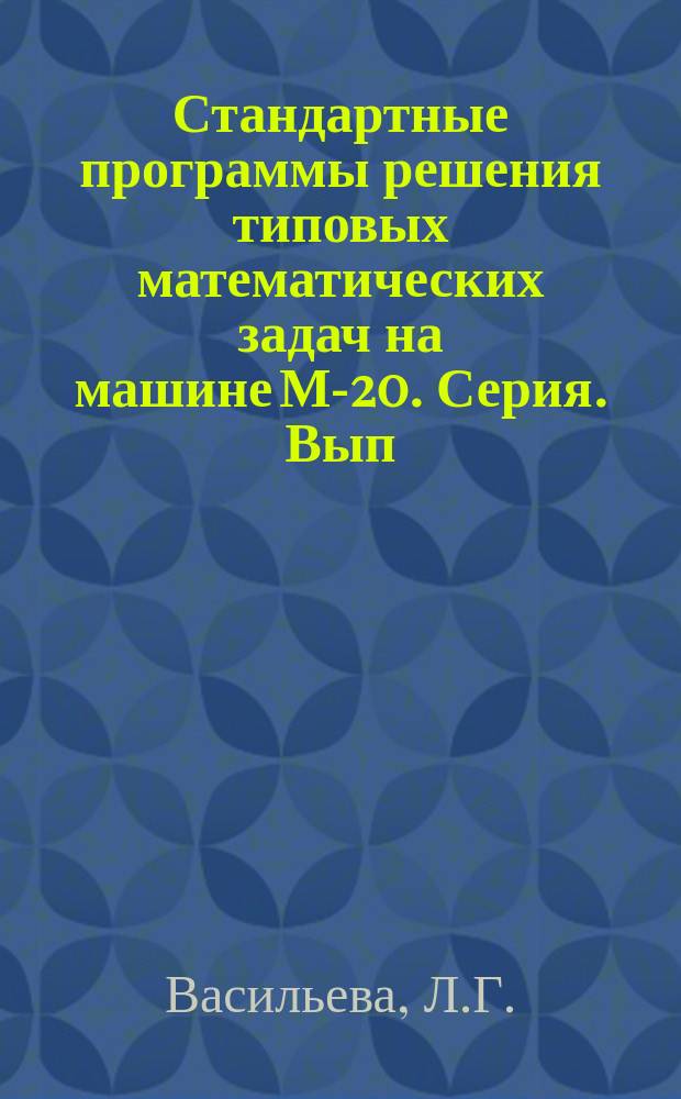 Стандартные программы решения типовых математических задач на машине М-20. Серия. Вып.25 : Стандартная программа для вычисления однократных интегралов от быстро осциллирующих функций