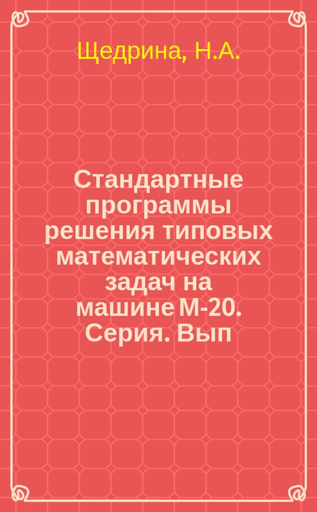 Стандартные программы решения типовых математических задач на машине М-20. Серия. Вып.27 : Решение уравнения параболического типа в криволинейном треугольнике (I-III краевые задачи)