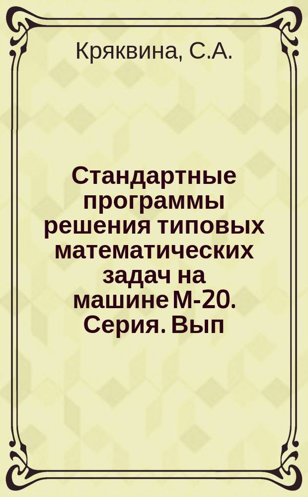 Стандартные программы решения типовых математических задач на машине М-20. Серия. Вып.28 : Программа решения одномерного уравнения теплопроводности с постоянными коэффициентами (I-III краевые задачи)