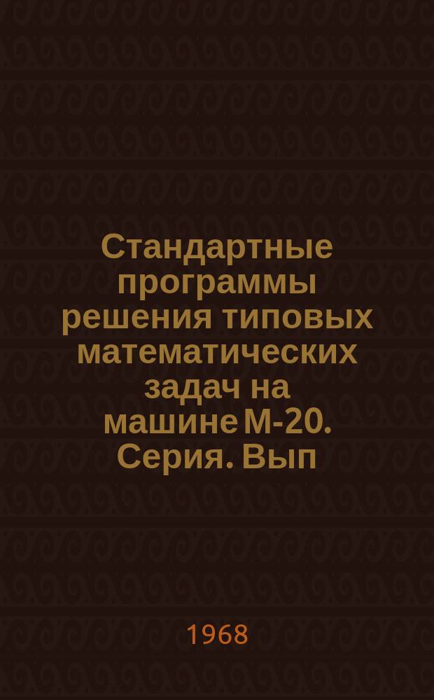Стандартные программы решения типовых математических задач на машине М-20. Серия. Вып.31 : Стандартная программа решения задачи Коши для систем обыкновенных дифференциальных уравнений методом Рунге-Кутта
