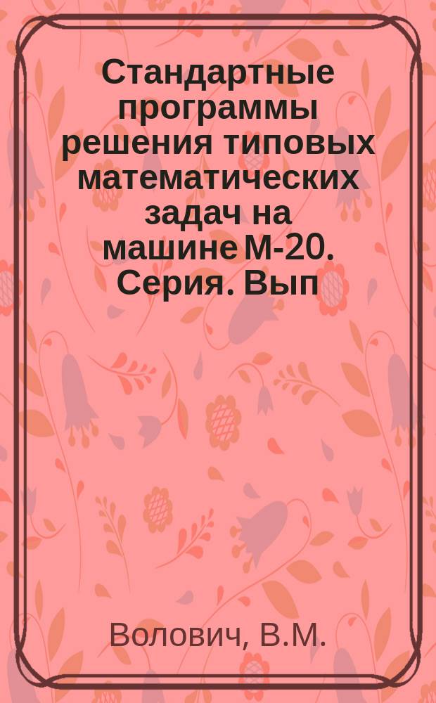 Стандартные программы решения типовых математических задач на машине М-20. Серия. Вып.33 : Стандартная программа для решения систем линейных алгебраических уравнений методом регуляризации
