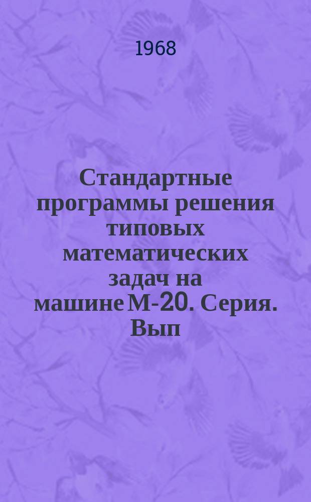 Стандартные программы решения типовых математических задач на машине М-20. Серия. Вып.34 : Стандартная программа для вычисления двухкратных интегралов