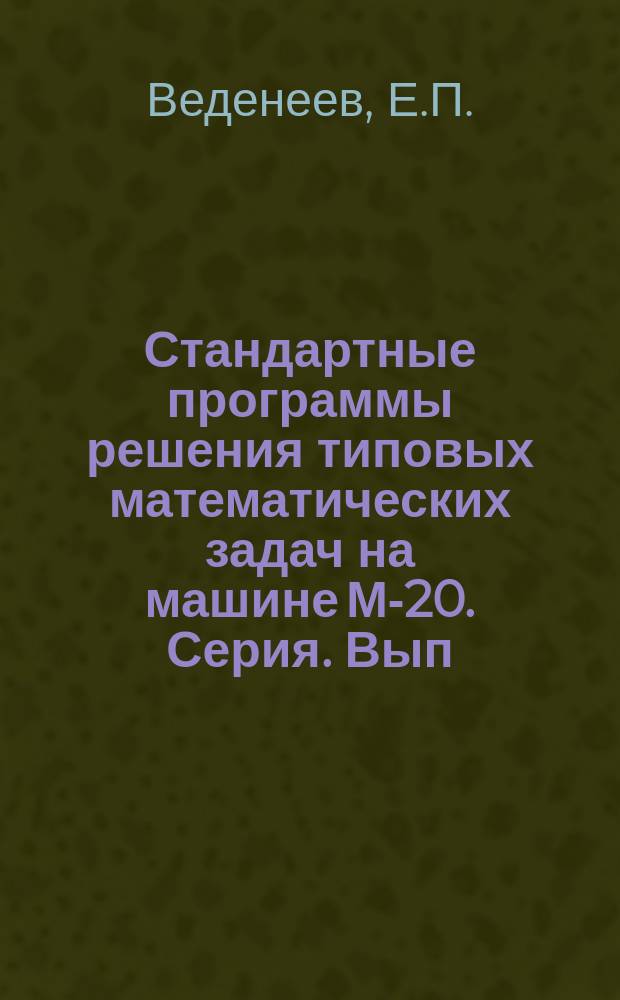 Стандартные программы решения типовых математических задач на машине М-20. Серия. Вып.36 : Программа численного дифференцирования функции одного переменного, заданной таблично (Софинт-2)