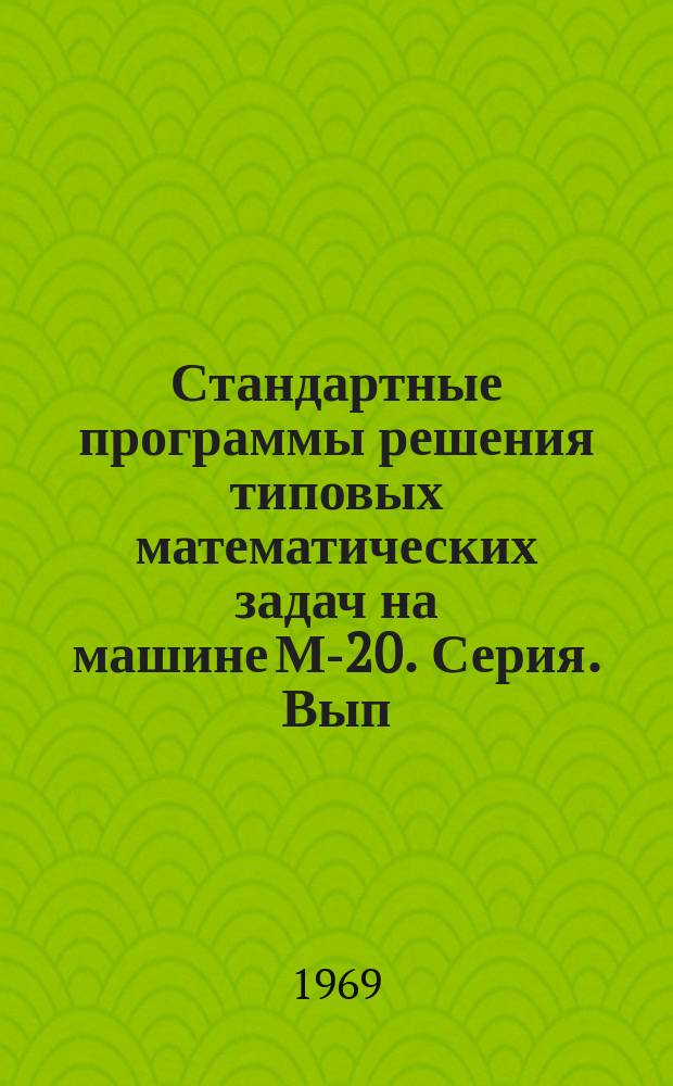 Стандартные программы решения типовых математических задач на машине М-20. Серия. Вып.37 : Программа решения краевых задач для уравнения Пуассона в прямоугольнике
