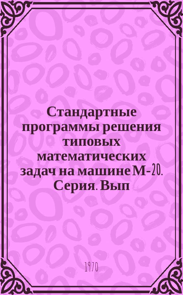 Стандартные программы решения типовых математических задач на машине М-20. Серия. Вып.42 : Стандартная программа решения задачи Коши для систем обыкновенных дифференциальных уравнений по формуле Рунге-Кутта с контрольным членом СКРЭТО НА (СП-0420)