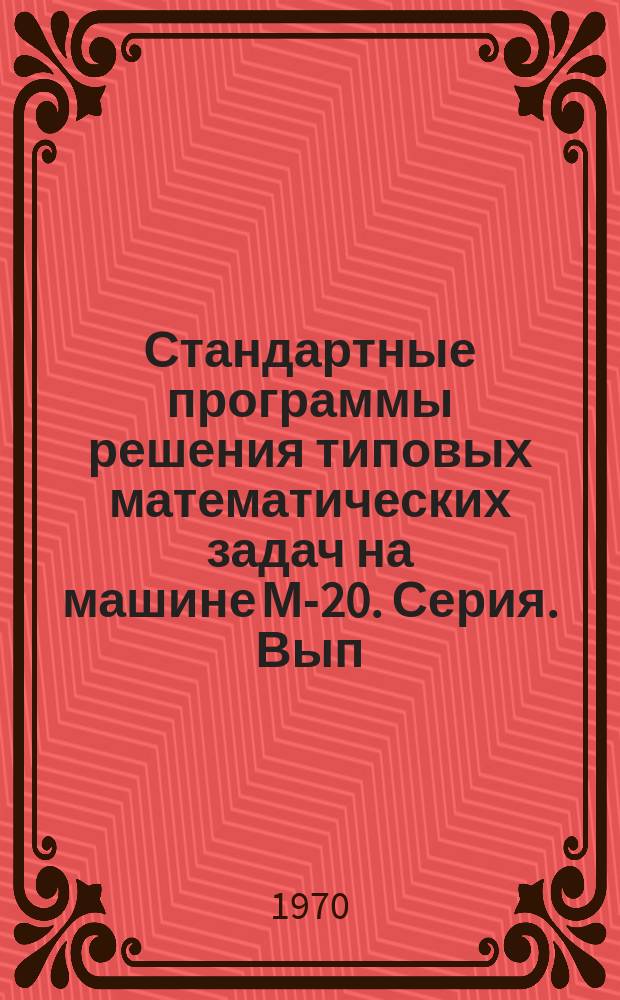 Стандартные программы решения типовых математических задач на машине М-20. Серия. Вып.43 : Комплекс стандартных программ для решения линейной краевой задачи для системы обыкновенных дифференциальных уравнений методом ортотональной прогонки (СП-0420,0421,0422,0423)