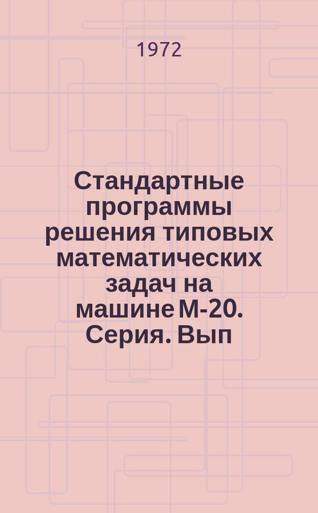 Стандартные программы решения типовых математических задач на машине М-20. Серия. Вып.47 : Стандартная программа для вычисления интегралов от таблично заданных функций