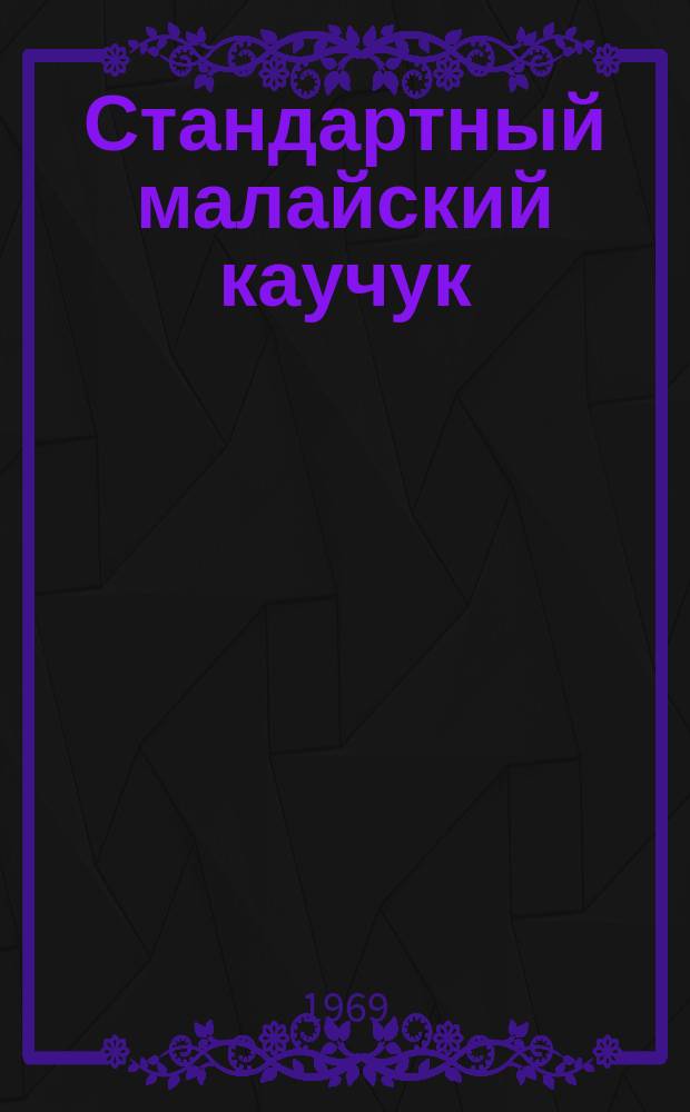 Стандартный малайский каучук : Бюллетень SMR : Перевод