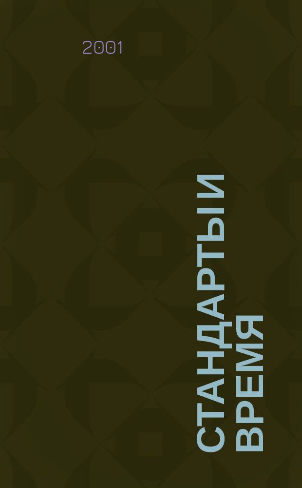 Стандарты и время : Информ. бюл. 2001, №1(1)
