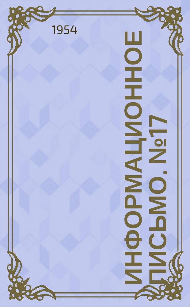 Информационное письмо. №17 : (Применение погрузочно-разгрузочных машин при производстве санитарно-технических работ)