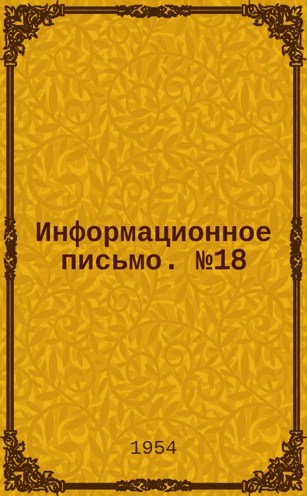 Информационное письмо. №18 : Памятка по технике безопасности при бензиновой и керосиновой резке металла
