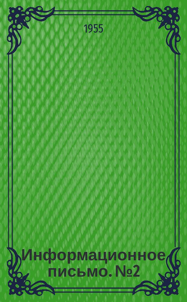 Информационное письмо. №2(25) : (Из опыта работы трата кавсантехмонтаж)