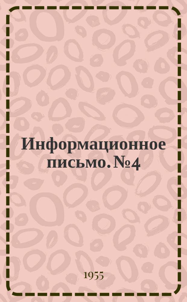 Информационное письмо. №4/27 : (Инструментальное хозяйство Монтажного управления)