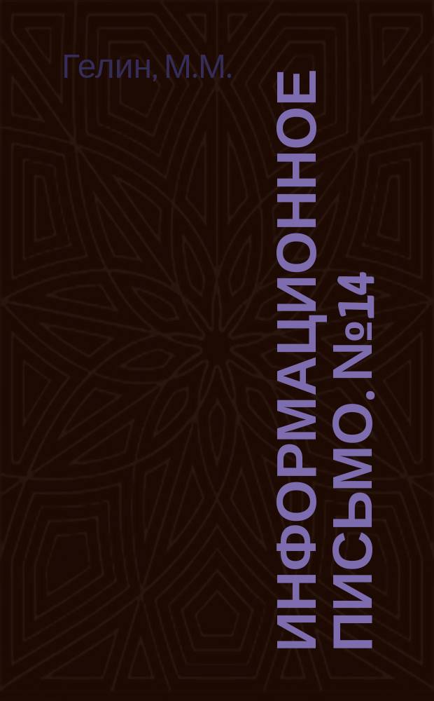 Информационное письмо. №14(37) : О заделке раструбов чугунных канализационных труб битумом