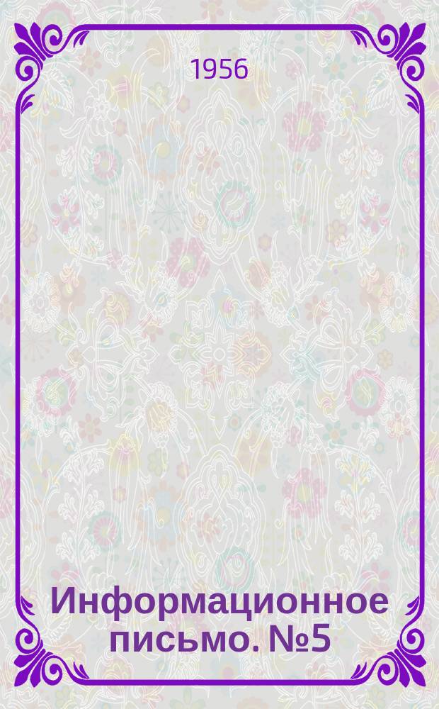 Информационное письмо. №5(51) : Опыт монтажа сантехустройств в родственных организациях