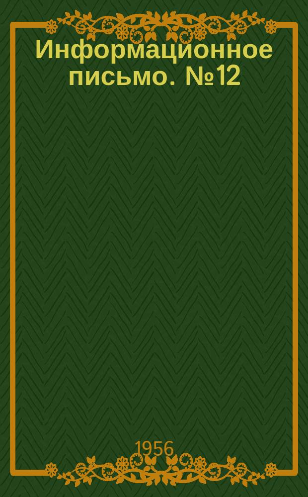 Информационное письмо. №12(58) : Из опыта работы треста Кавсантехмонтаж