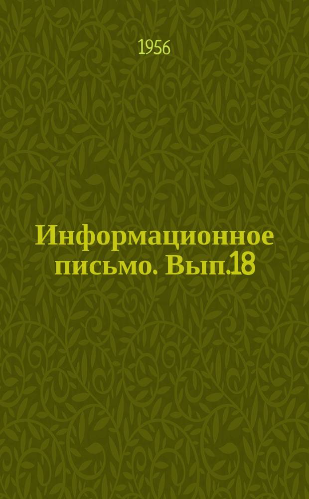 Информационное письмо. Вып.18(64) : Указания по производству санитарно-технических работ в зимнее время