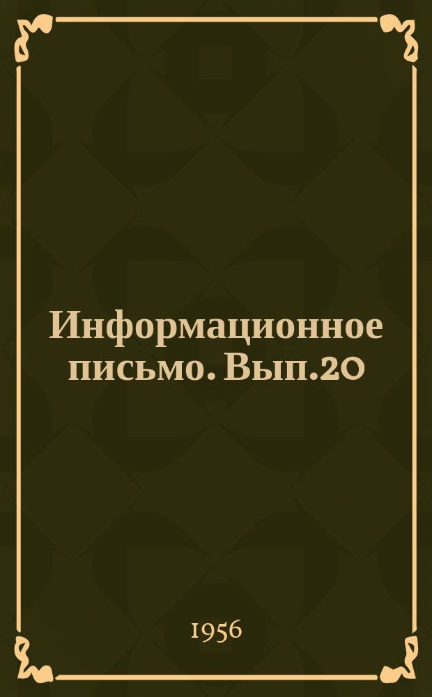 Информационное письмо. Вып.20(66) : Технологические карты производства внутренних санитарно-технических работ