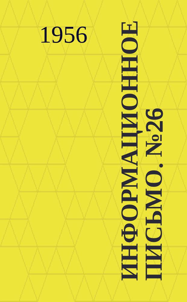 Информационное письмо. №26(72) : Из опыта организаций Главнефтемонтажа. Миннефтестроя