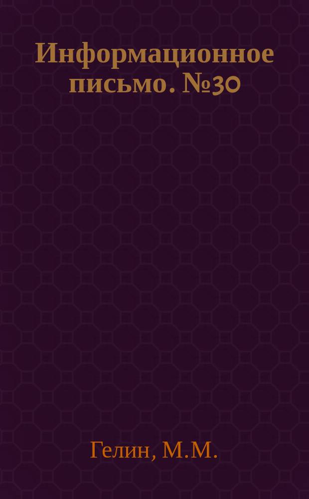 Информационное письмо. №30(76) : Детали санитарно-технических систем