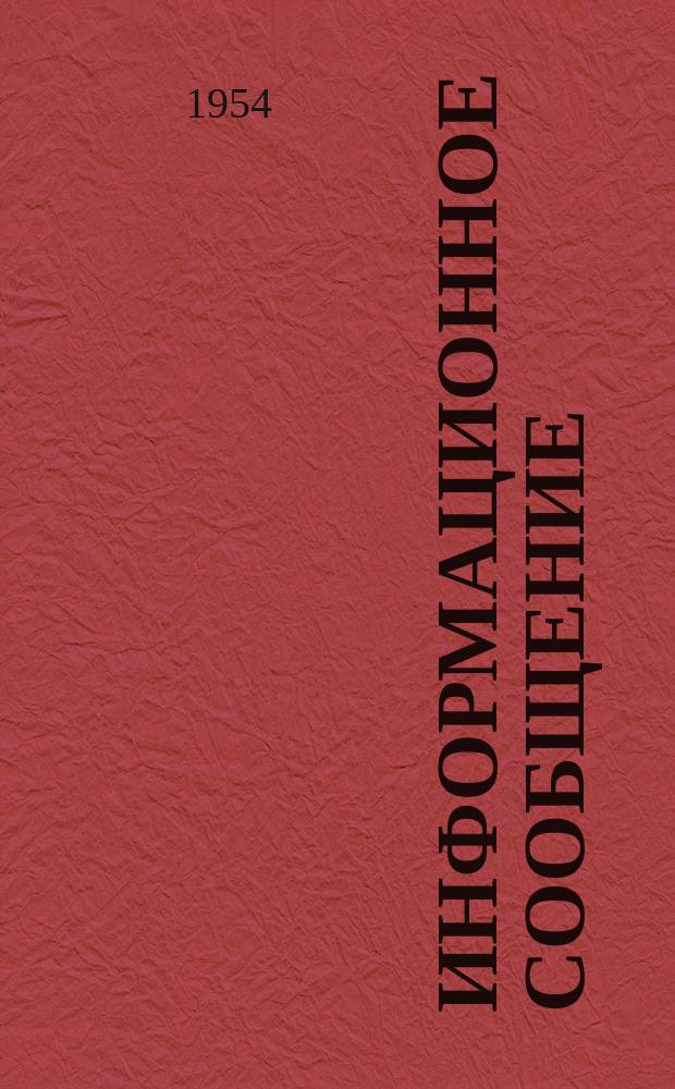 Информационное сообщение