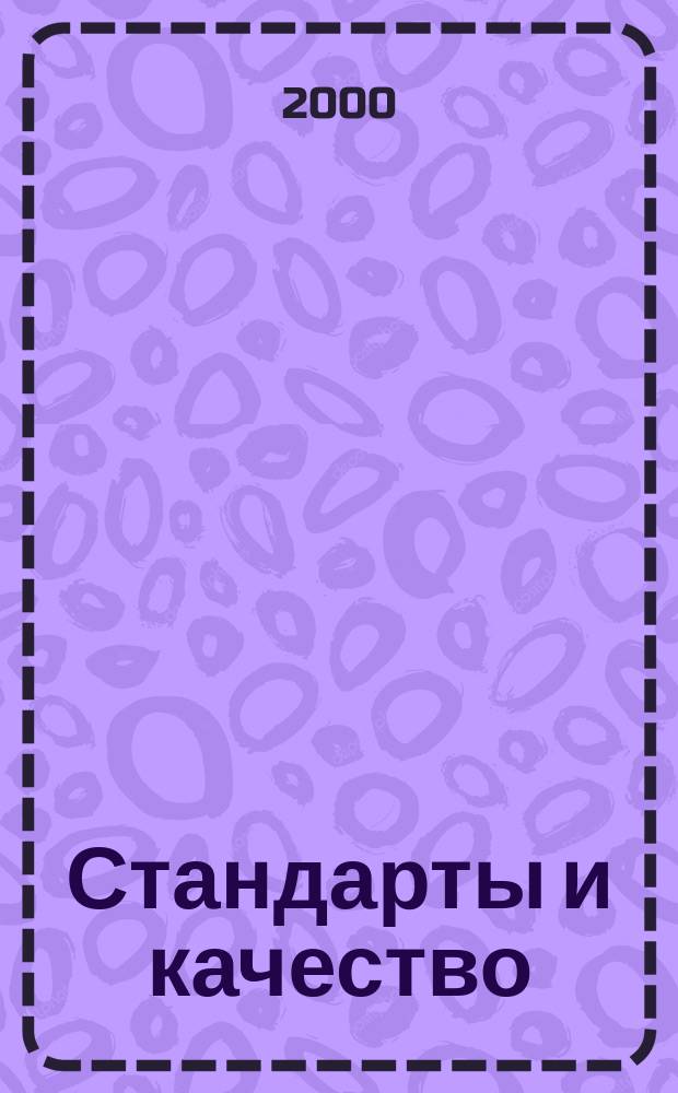 Стандарты и качество : Ежемес. науч.-техн. журн. Комитета стандартов, мер и измерит. приборов при Совете Министров СССР. 2000, №4