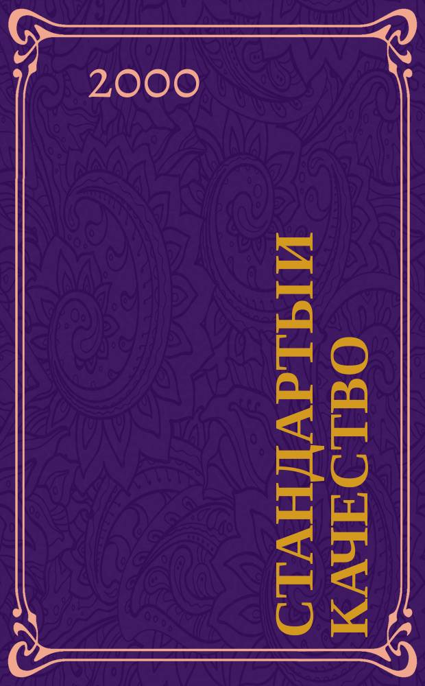Стандарты и качество : Ежемес. науч.-техн. журн. Комитета стандартов, мер и измерит. приборов при Совете Министров СССР. 2000, №5