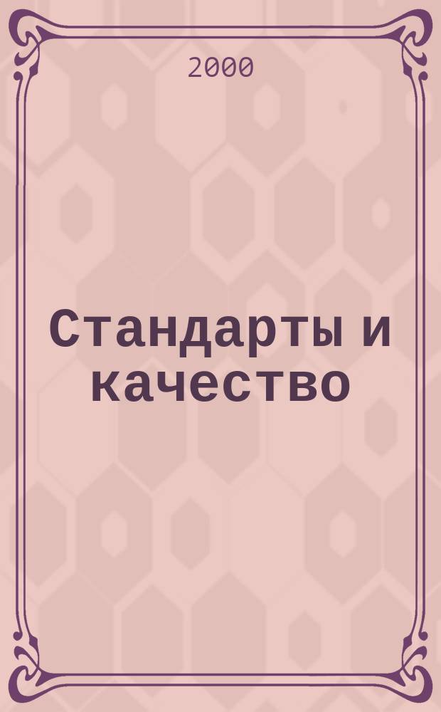 Стандарты и качество : Ежемес. науч.-техн. журн. Комитета стандартов, мер и измерит. приборов при Совете Министров СССР. 2000, №8