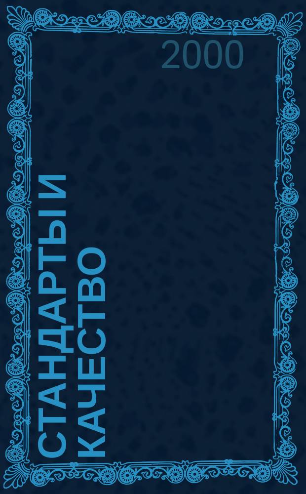 Стандарты и качество : Ежемес. науч.-техн. журн. Комитета стандартов, мер и измерит. приборов при Совете Министров СССР. 2000, №9