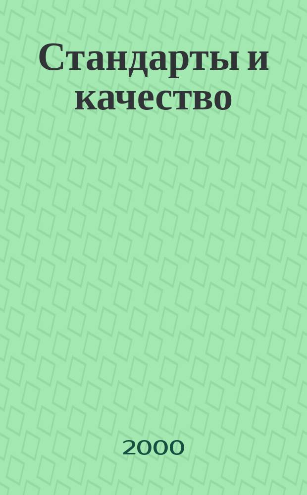 Стандарты и качество : Ежемес. науч.-техн. журн. Комитета стандартов, мер и измерит. приборов при Совете Министров СССР. 2000, №11