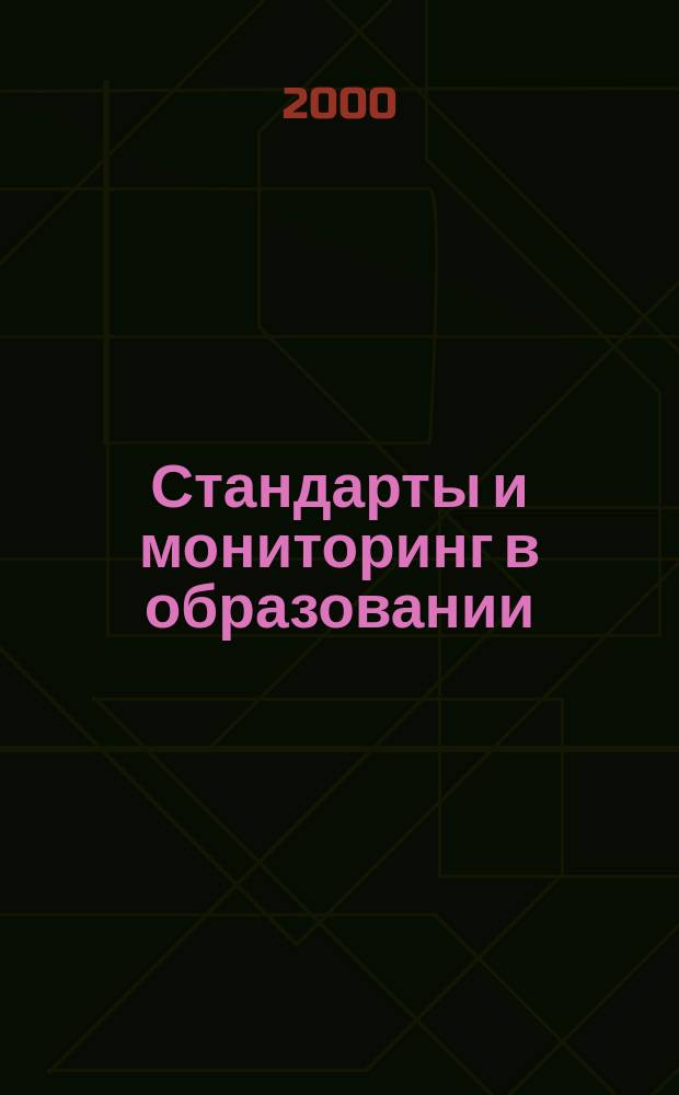 Стандарты и мониторинг в образовании : Науч.-метод. журн. 2000, №6